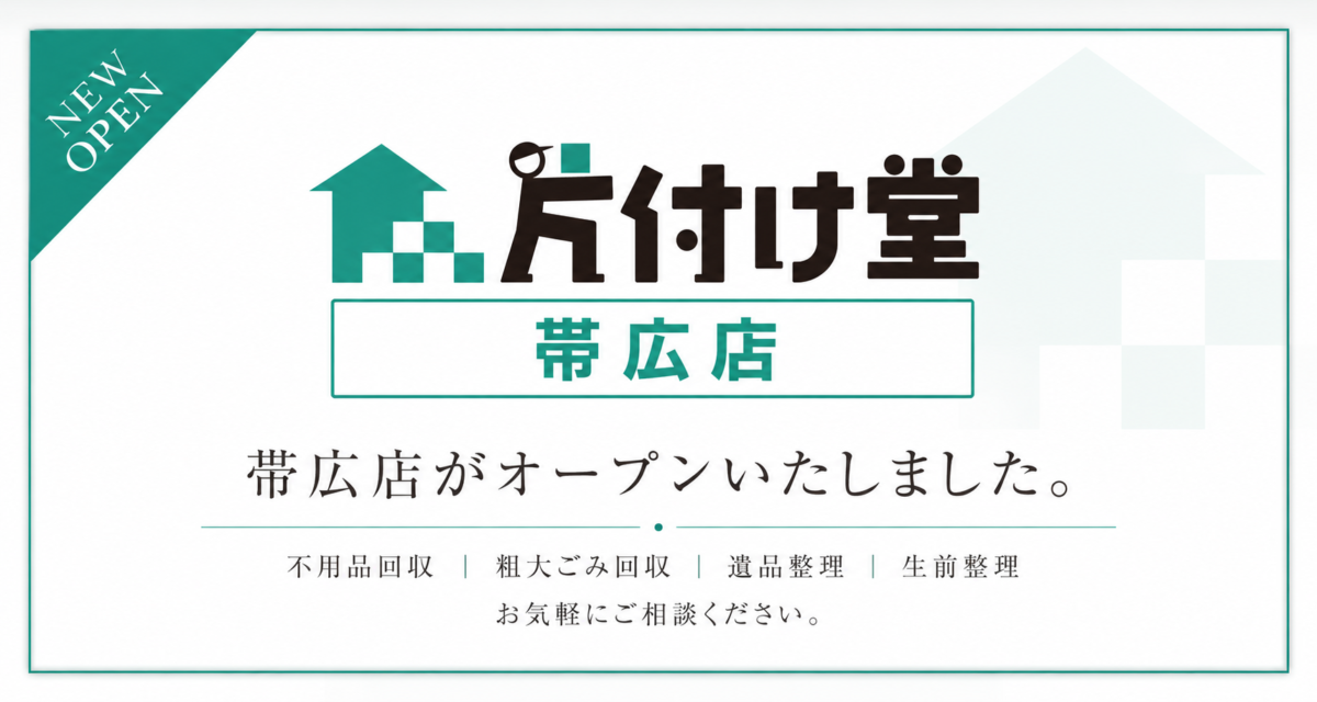 片付け堂 帯広店がオープンいたしました